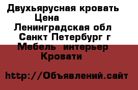 Двухьярусная кровать › Цена ­ 15 000 - Ленинградская обл., Санкт-Петербург г. Мебель, интерьер » Кровати   